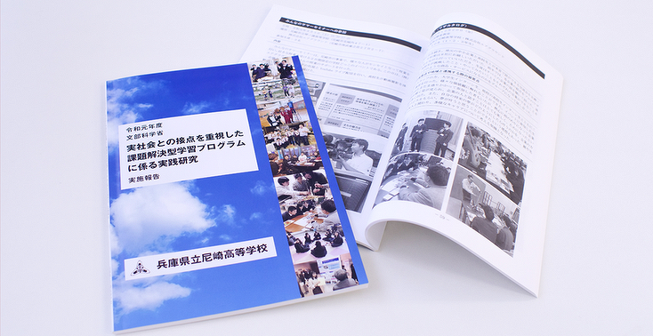 令和元年度 文部科学省「実社会との接点を重視した課題解決型学習プログラムに係る実践研究」実施報告